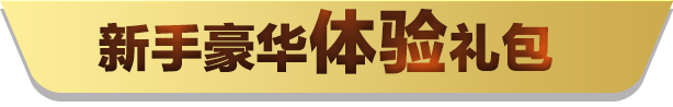 QQPoker QQ天天德州扑克新用户专属福利包